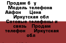 Продам б/ у IPhone 5S › Модель телефона ­ Айфон 5 › Цена ­ 8 000 - Иркутская обл. Сотовые телефоны и связь » Продам телефон   . Иркутская обл.